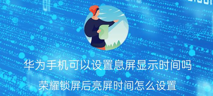 华为p40屏幕碎了怎么解决 华为p40摔了黑屏了是什么原因？